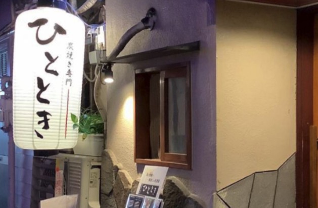 炭焼き専門ひととき堂山店