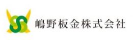 嶋野板金株式会社