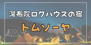 湯布院ログハウスの宿トムソーヤ