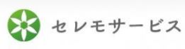 (有)セレモサービス