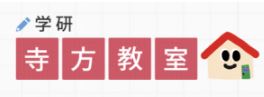 学研寺方教室