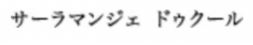 サーラマンジェ ドゥ クール