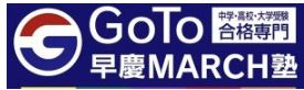 GoTo早慶MARCH塾 国分寺日吉町本校
