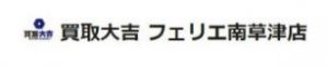 買取大吉 フェリエ南草津店 草津市 南草津 金 プラチナ ブランド バッグ 時計 買取