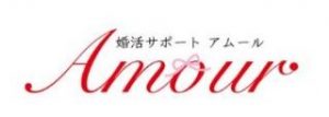 婚活サポートAmour（アムール）