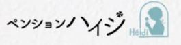 ペンション ハイジ