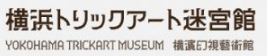 横浜トリックアート迷宮館