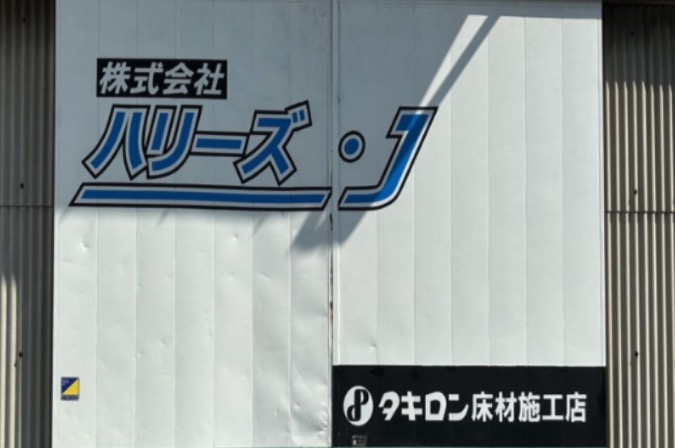 ㈱ハリーズ･J