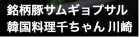 韓国料理千ちゃん
