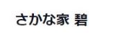 さかな家 碧