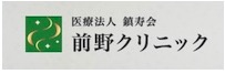 医療法人 鎮寿会 前野クリニック