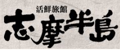活鮮旅館 志摩半島