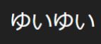 ゆいゆい