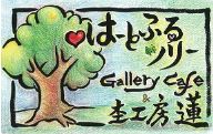 はーとふるツリーGallery Cafe & 杢工房蓮