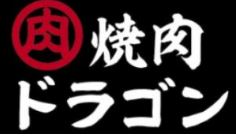 焼肉広場ドラゴン 大井町