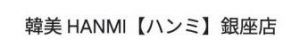韓美 HANMI【ハンミ】銀座店