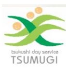 つくしデイサービス紡