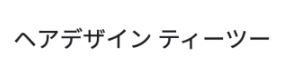 ヘアデザイン ティーツー