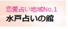 水戸占いの館オーパ店 月の館