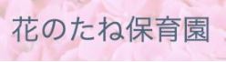 花のたね保育園