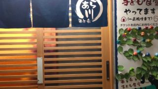 酒と肴と子ども食堂あら川