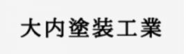 大内塗装工業