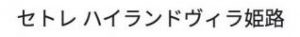 セトレ ハイランドヴィラ姫路