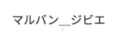 マルバン＿ジビエ
