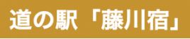 道の駅 藤川宿