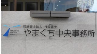 司法書士法人・行政書士やまぐち中央事務所