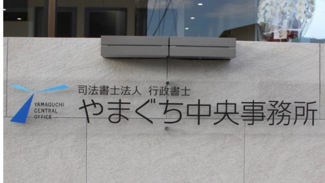 司法書士法人・行政書士やまぐち中央事務所