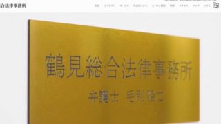 鶴見総合法律事務所