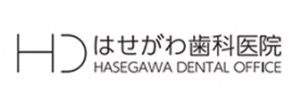 はせがわ歯科医院