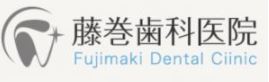 藤巻歯科医院