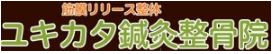 学芸大学 ユキカタ鍼灸整骨院(腰痛/肩こり)