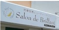 サロン・ド・ブリオン Salon de Brilliant