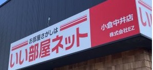 いい部屋ネット 小倉中井店／株式会社EZ