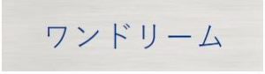 ワンドリーム