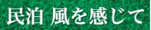民泊 風を感じて