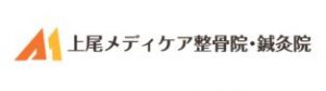上尾メディケア整骨院・鍼灸院
